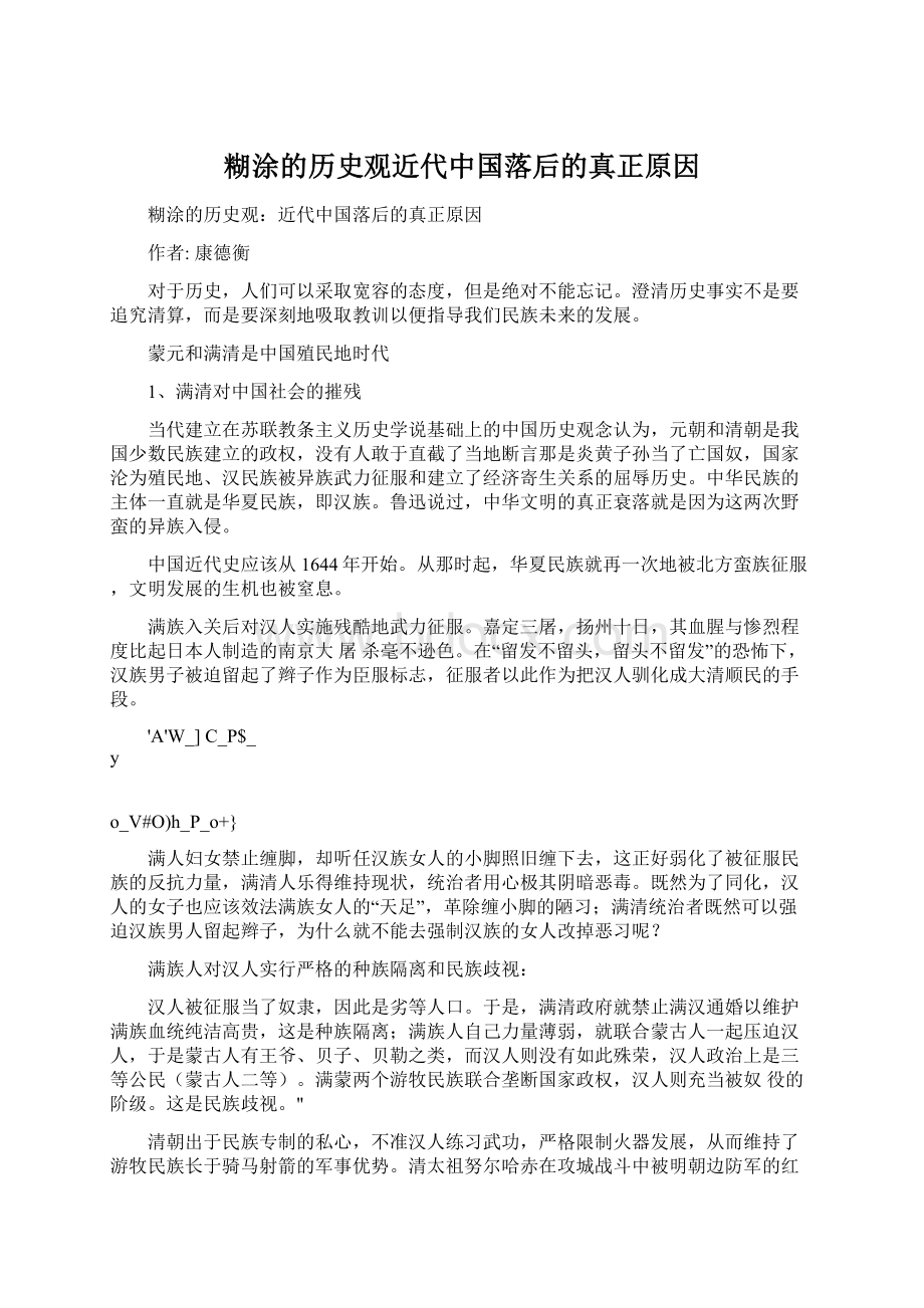 糊涂的历史观近代中国落后的真正原因Word文档下载推荐.docx_第1页