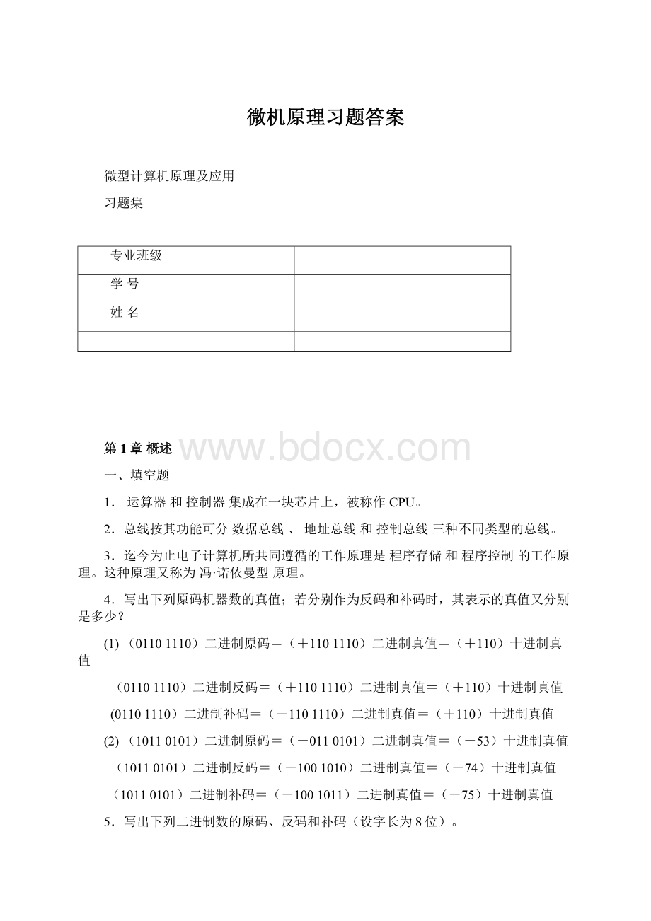 微机原理习题答案Word格式文档下载.docx