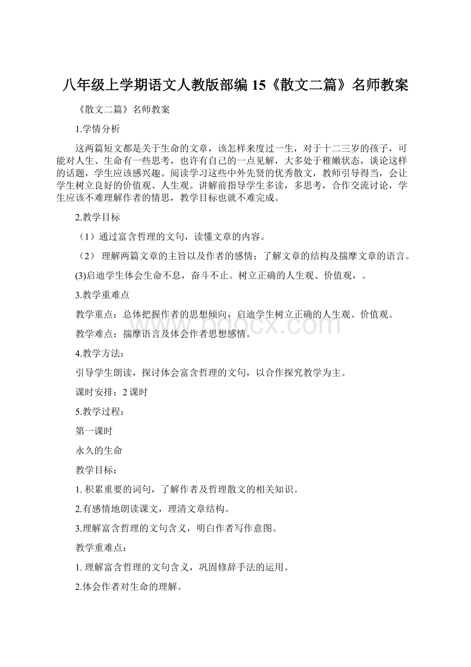 八年级上学期语文人教版部编15《散文二篇》名师教案.docx_第1页