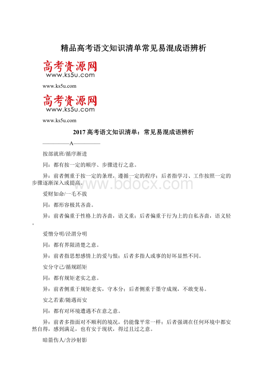 精品高考语文知识清单常见易混成语辨析Word文件下载.docx