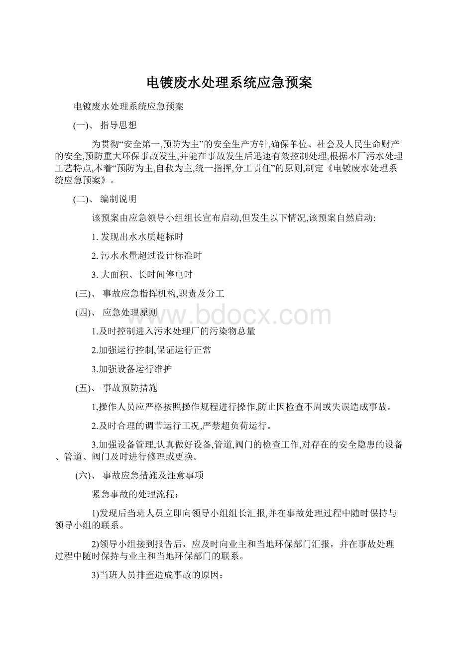 电镀废水处理系统应急预案.docx