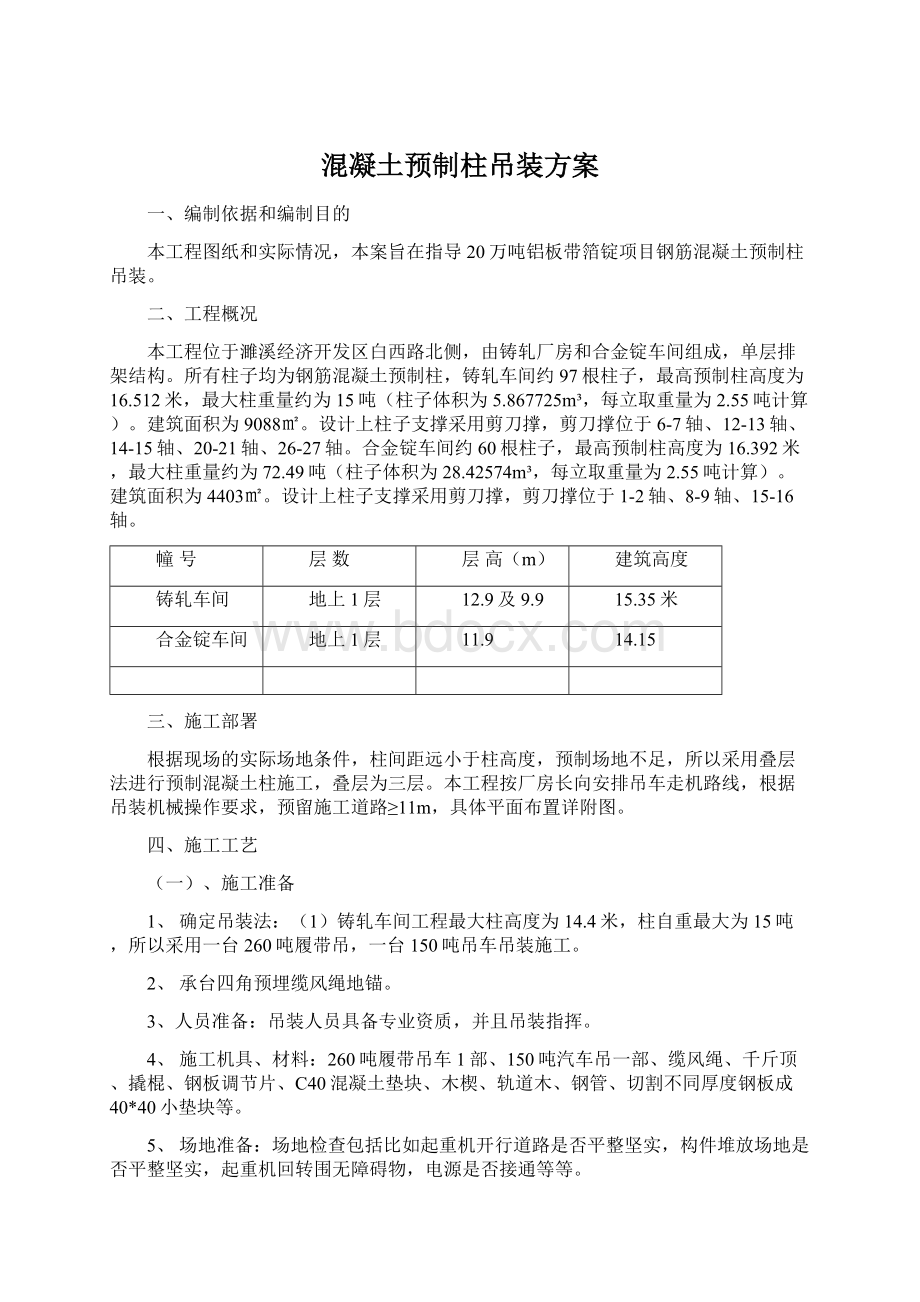 混凝土预制柱吊装方案Word文件下载.docx