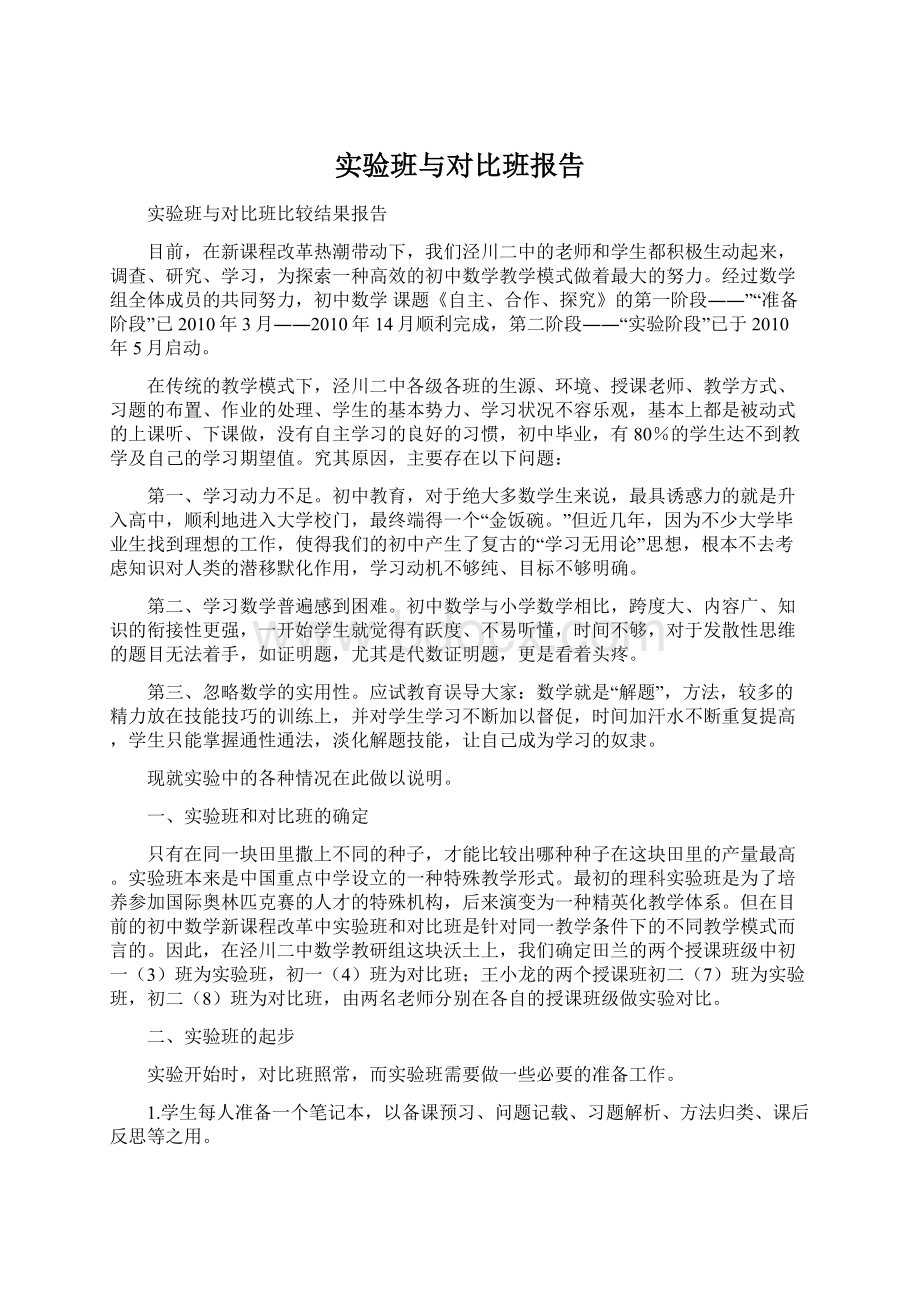 实验班与对比班报告Word下载.docx