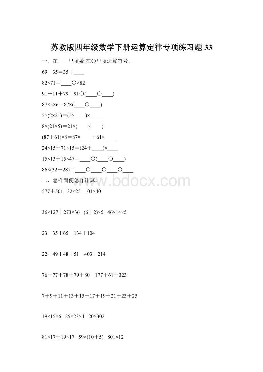 苏教版四年级数学下册运算定律专项练习题33文档格式.docx