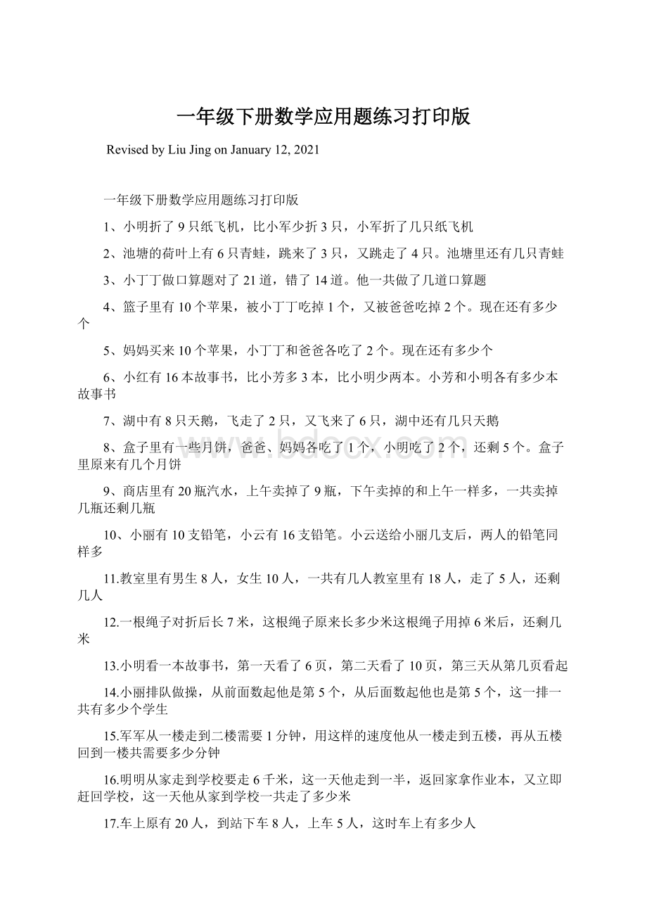 一年级下册数学应用题练习打印版Word文档格式.docx