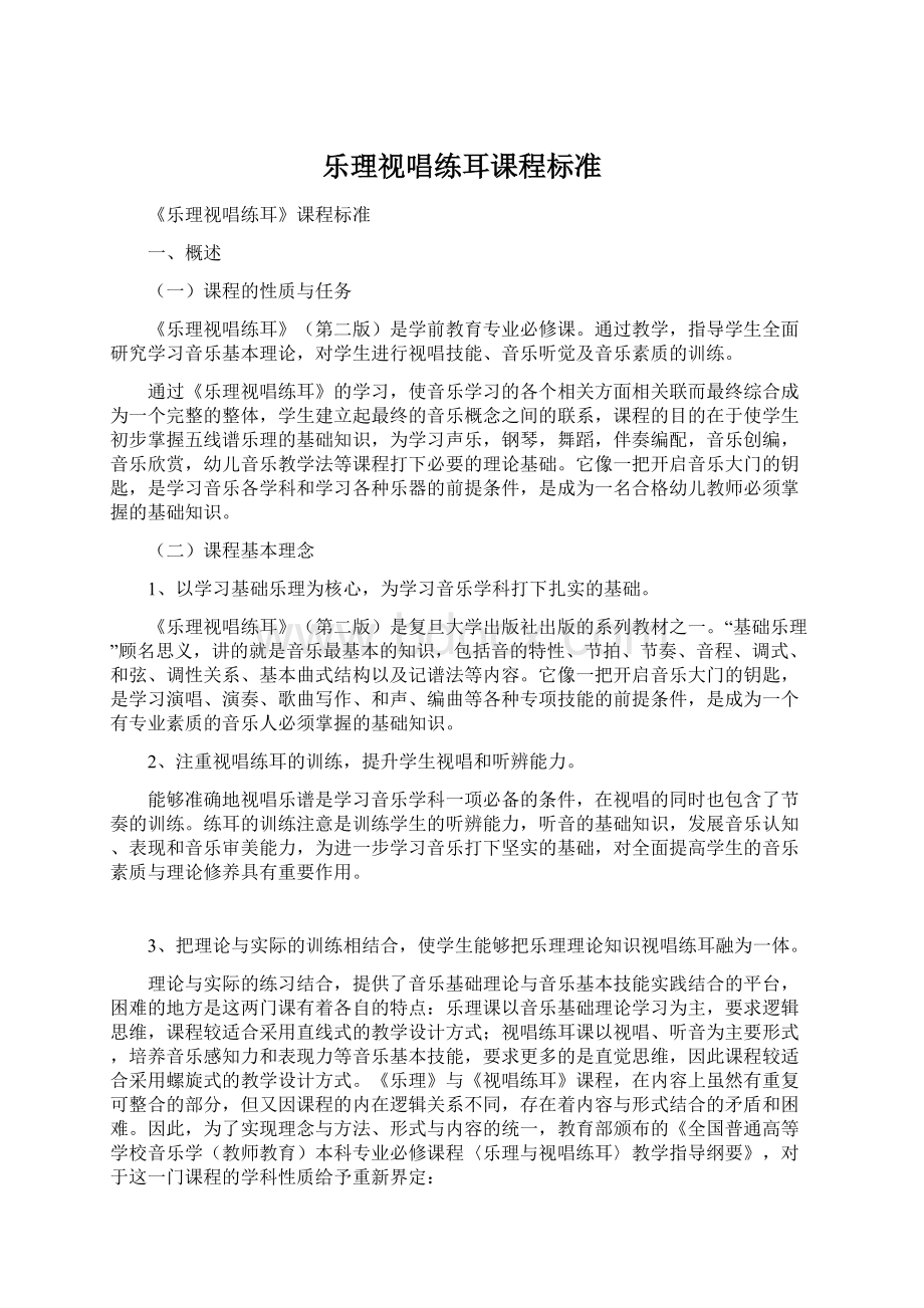 乐理视唱练耳课程标准.docx_第1页