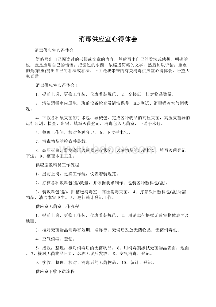 消毒供应室心得体会Word文档下载推荐.docx