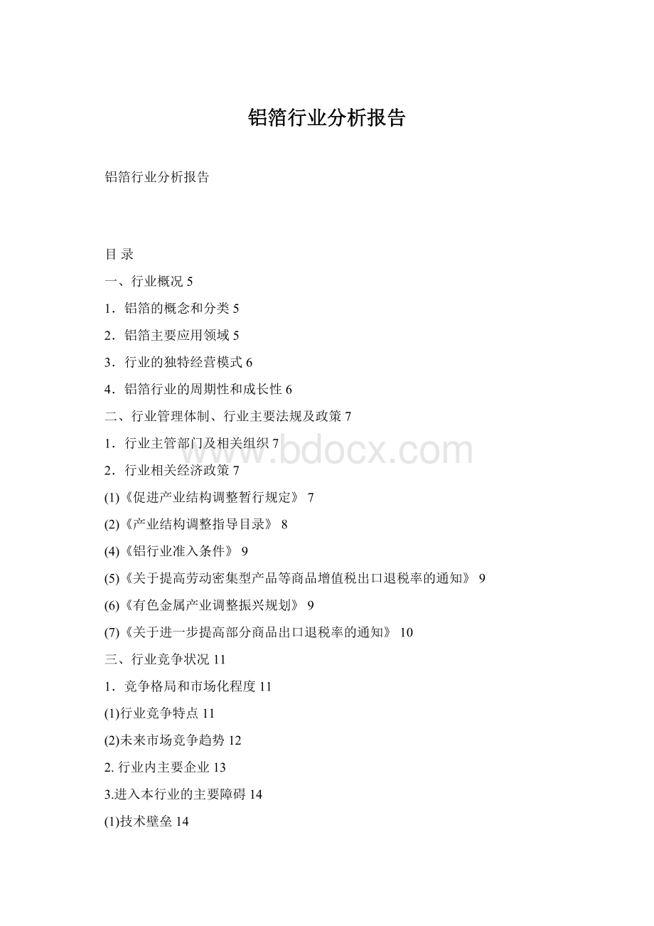 铝箔行业分析报告Word文档格式.docx