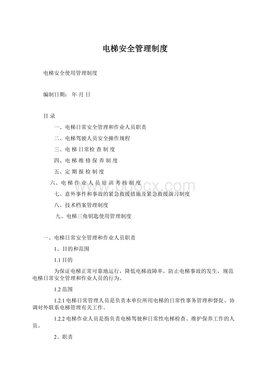 电梯安全管理制度Word文档格式.docx_第1页