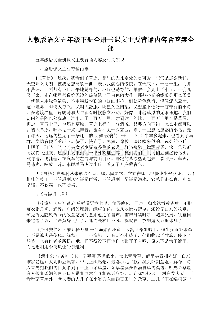 人教版语文五年级下册全册书课文主要背诵内容含答案全部Word文档格式.docx_第1页