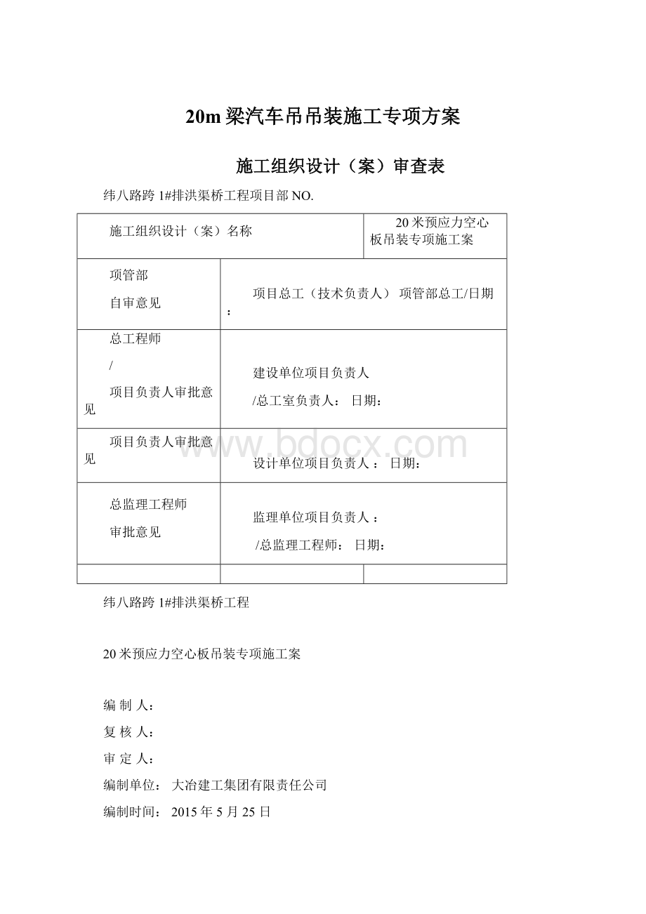 20m梁汽车吊吊装施工专项方案.docx_第1页