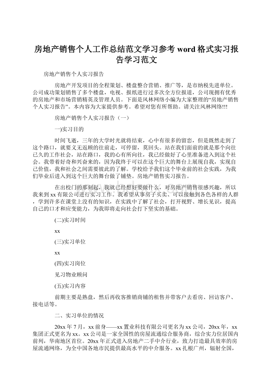 房地产销售个人工作总结范文学习参考word格式实习报告学习范文.docx_第1页