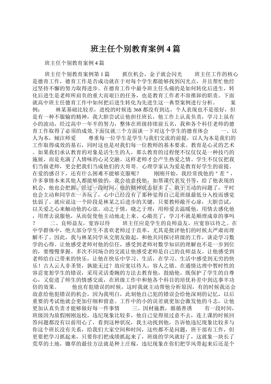 班主任个别教育案例4篇文档格式.docx