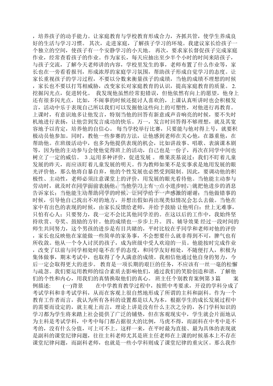 班主任个别教育案例4篇文档格式.docx_第3页