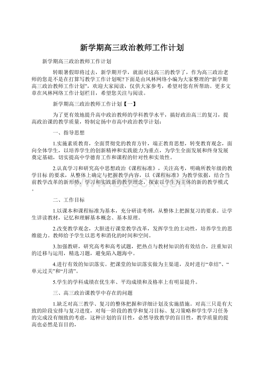 新学期高三政治教师工作计划.docx