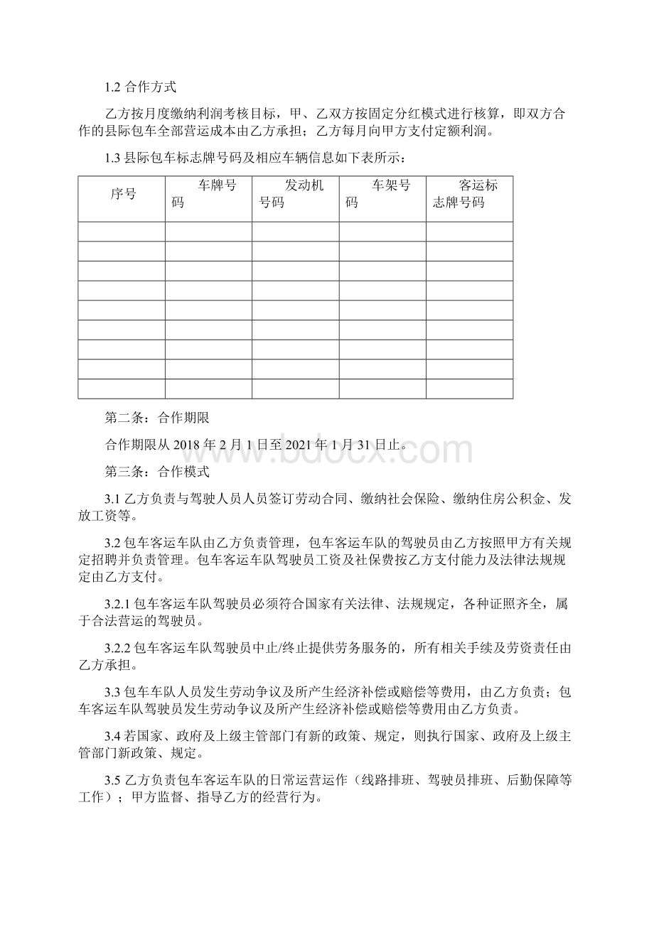 完整合作经营固定分红协议书Word格式.docx_第2页