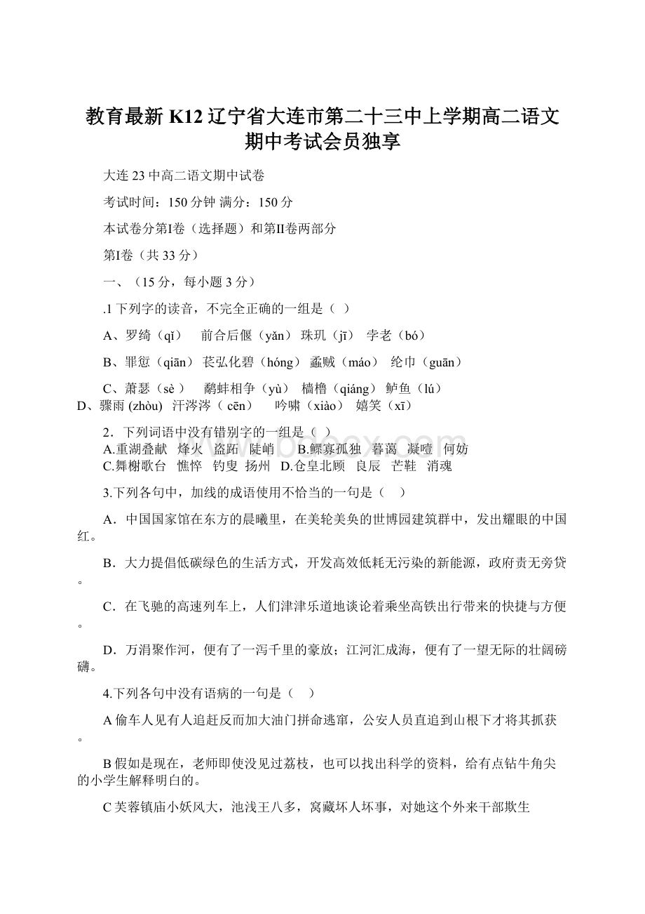 教育最新K12辽宁省大连市第二十三中上学期高二语文期中考试会员独享.docx