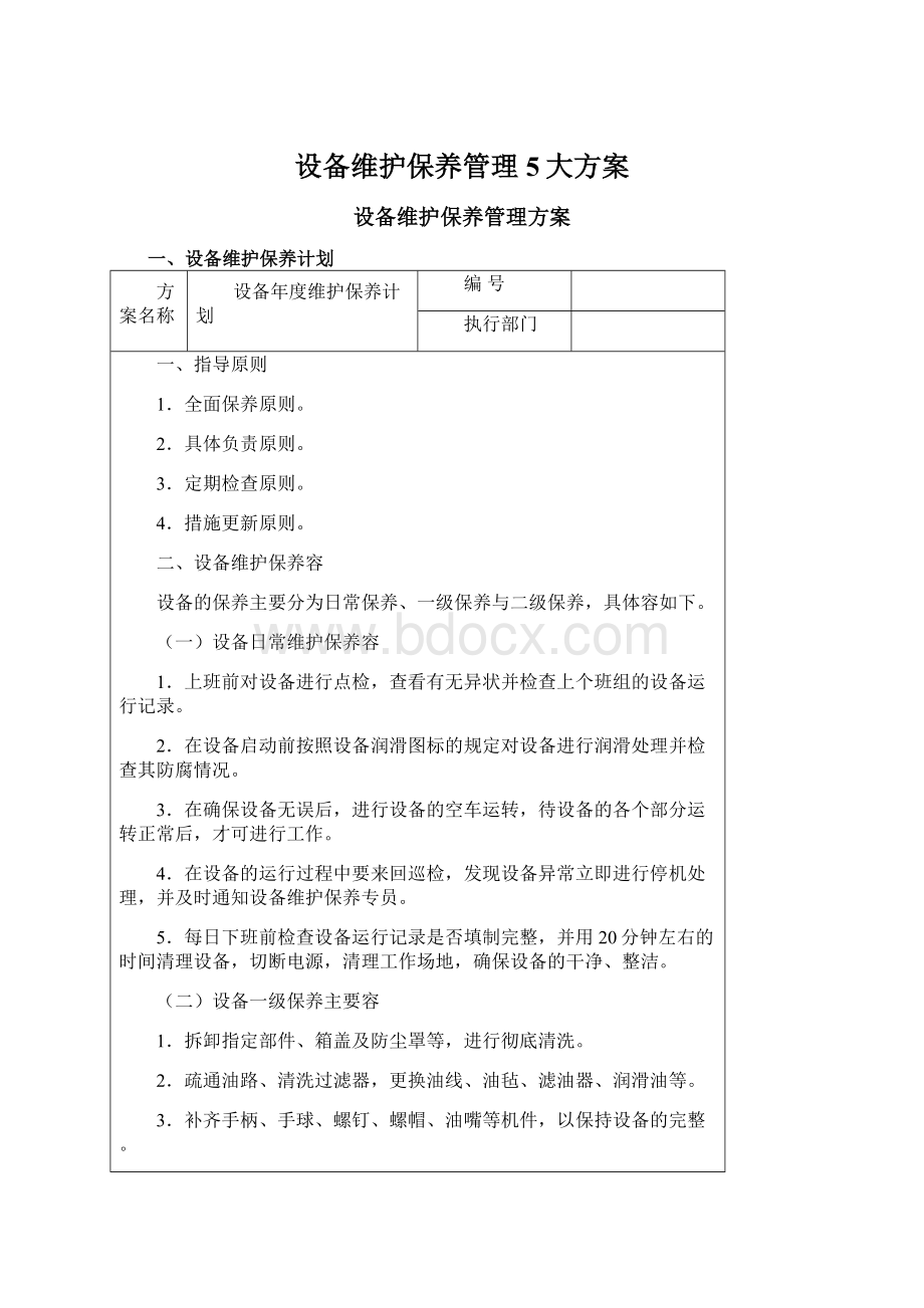 设备维护保养管理5大方案.docx