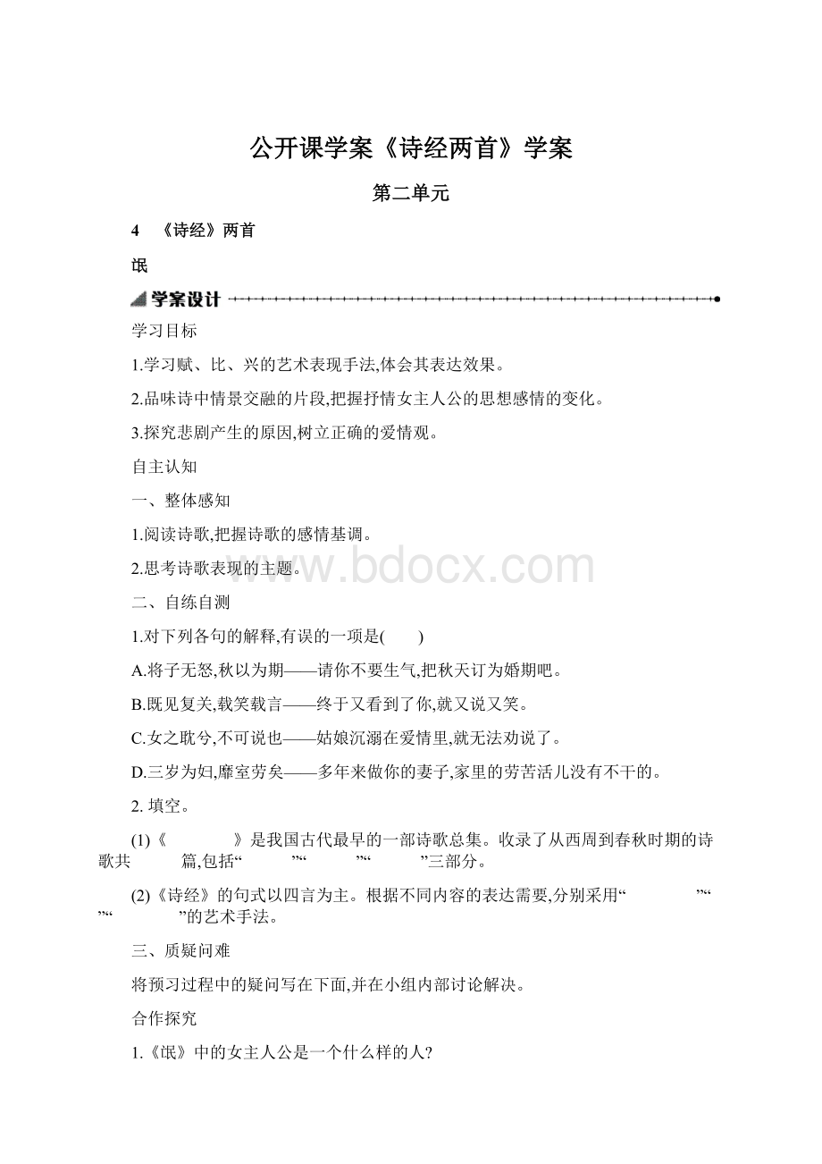 公开课学案《诗经两首》学案.docx