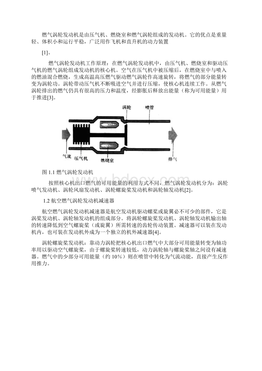 航空燃气涡轮发动机中减速器及其主要构件的设计与加工工艺研究Word下载.docx_第2页