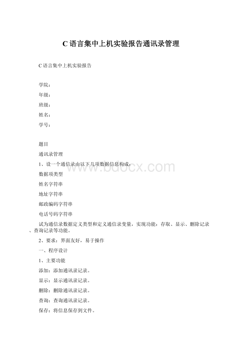 C语言集中上机实验报告通讯录管理.docx