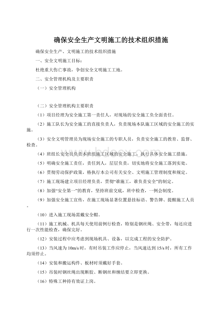 确保安全生产文明施工的技术组织措施.docx