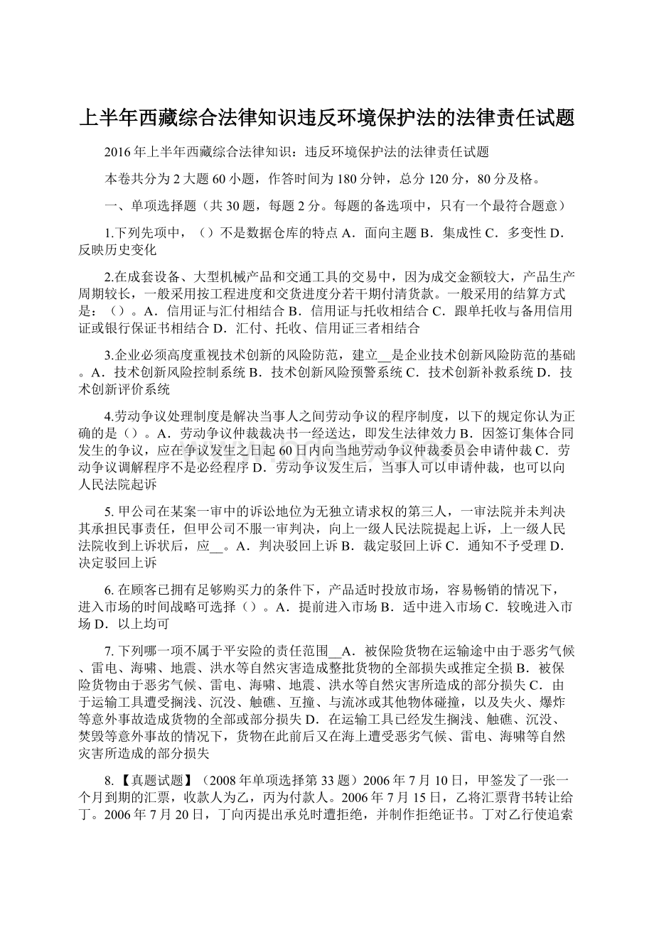 上半年西藏综合法律知识违反环境保护法的法律责任试题Word文档格式.docx