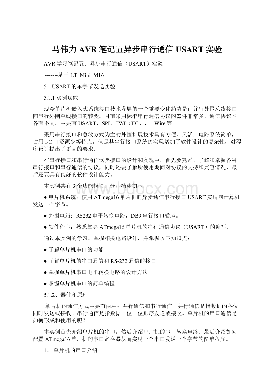 马伟力AVR笔记五异步串行通信USART实验Word格式文档下载.docx