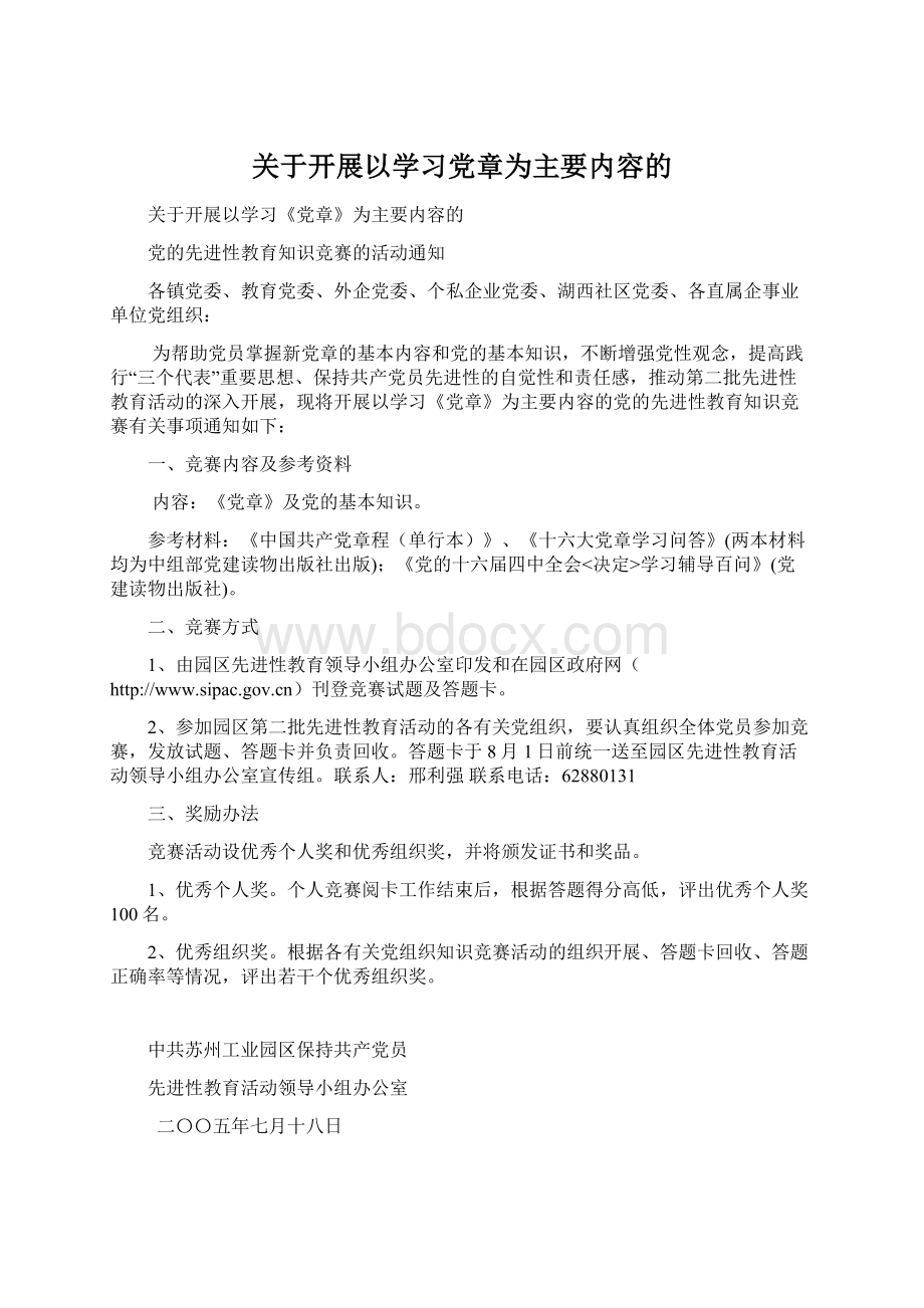 关于开展以学习党章为主要内容的Word文件下载.docx