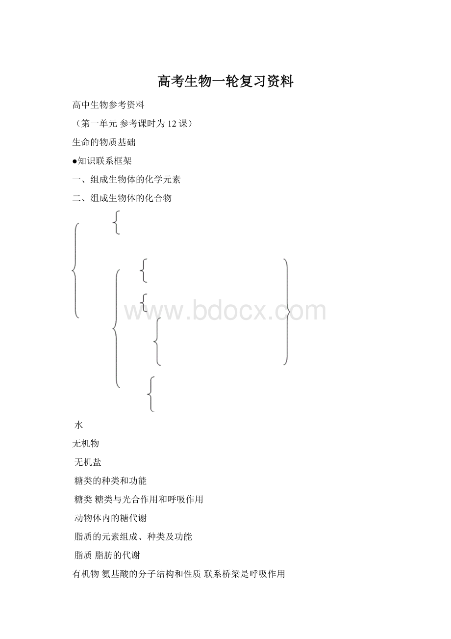 高考生物一轮复习资料Word文档下载推荐.docx_第1页