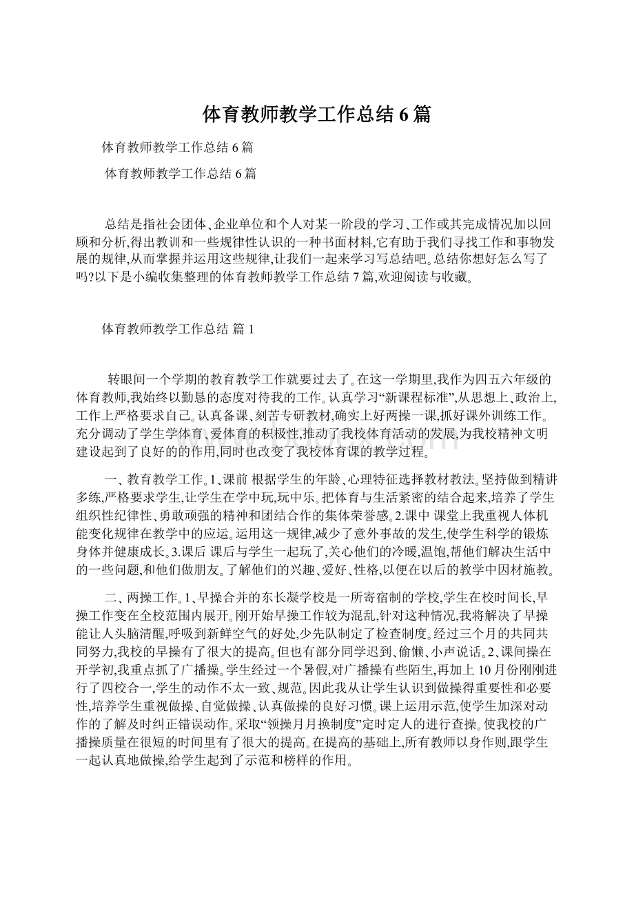 体育教师教学工作总结6篇文档格式.docx_第1页