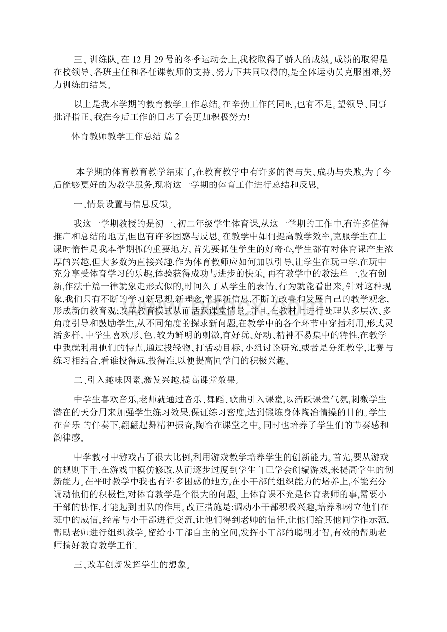 体育教师教学工作总结6篇文档格式.docx_第2页