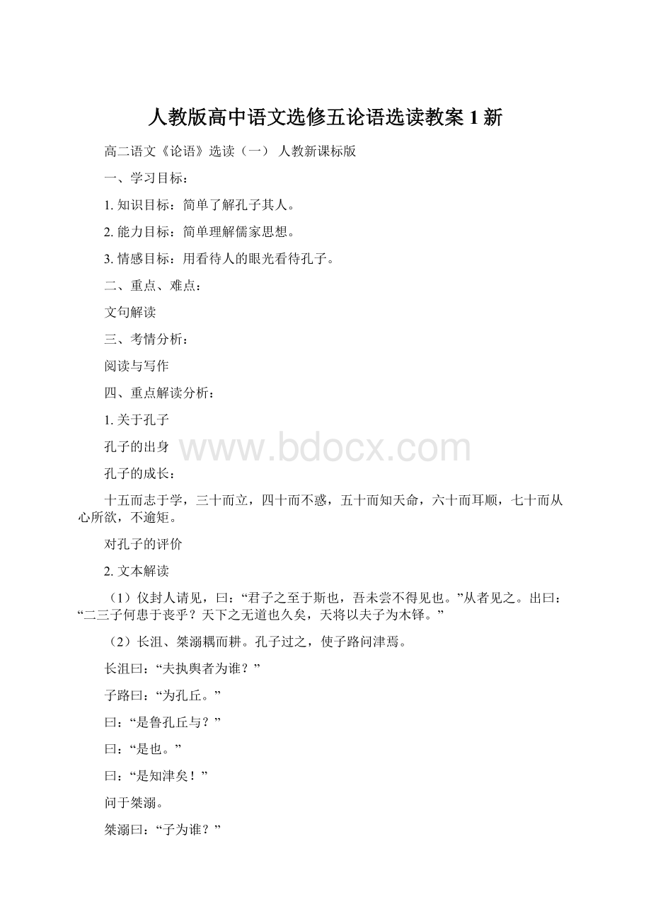 人教版高中语文选修五论语选读教案1新Word格式.docx_第1页