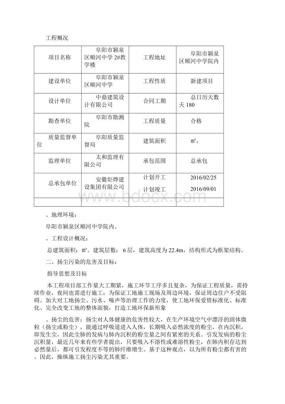 阜阳市颖泉区顺河中学2教学楼防污方法方案.docx_第2页