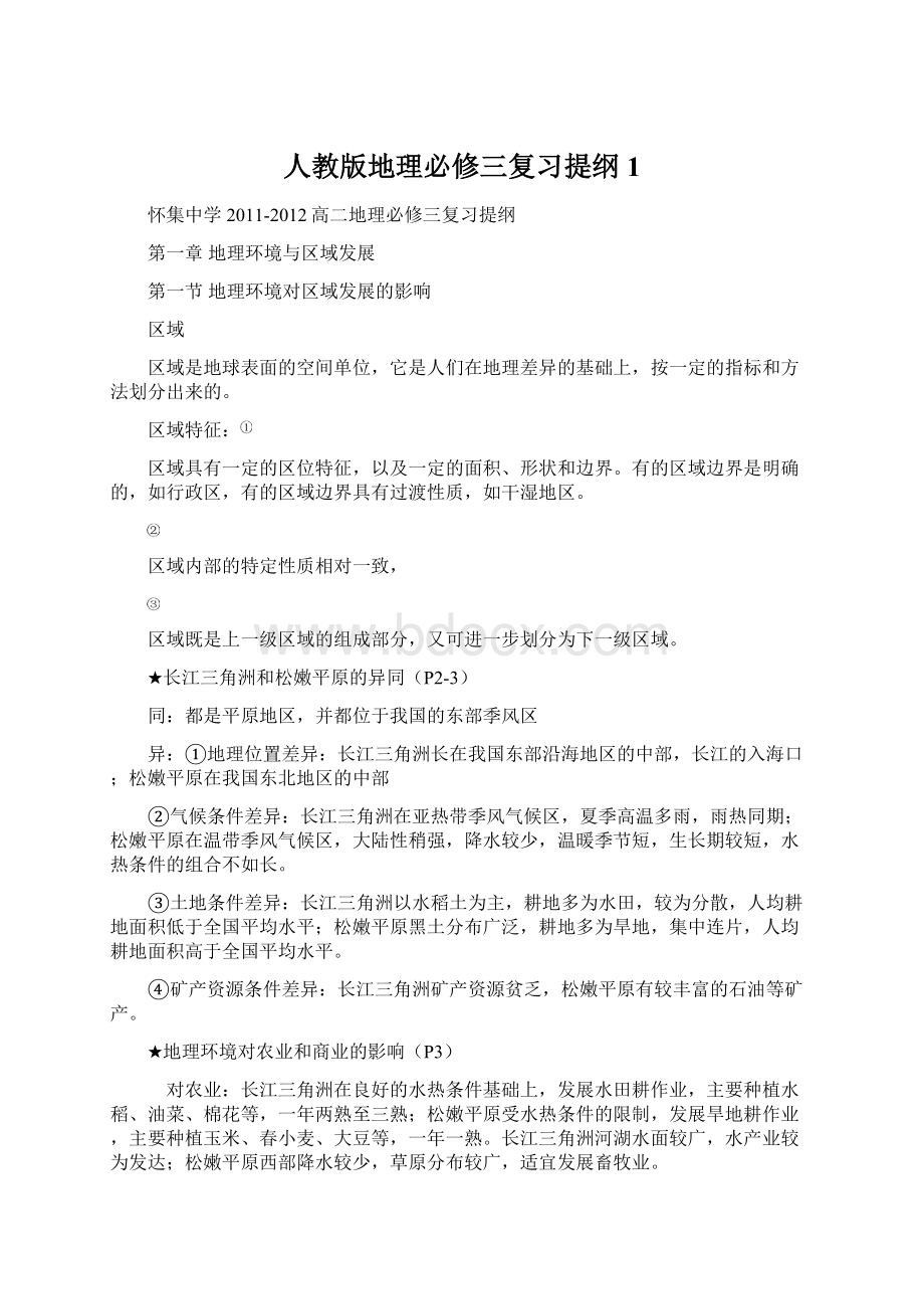 人教版地理必修三复习提纲1文档格式.docx_第1页