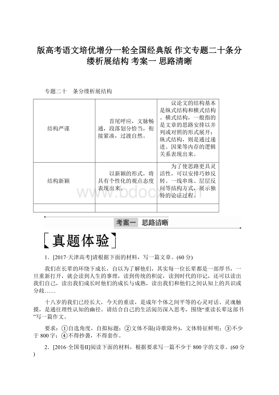 版高考语文培优增分一轮全国经典版 作文专题二十条分缕析展结构 考案一思路清晰Word文件下载.docx_第1页