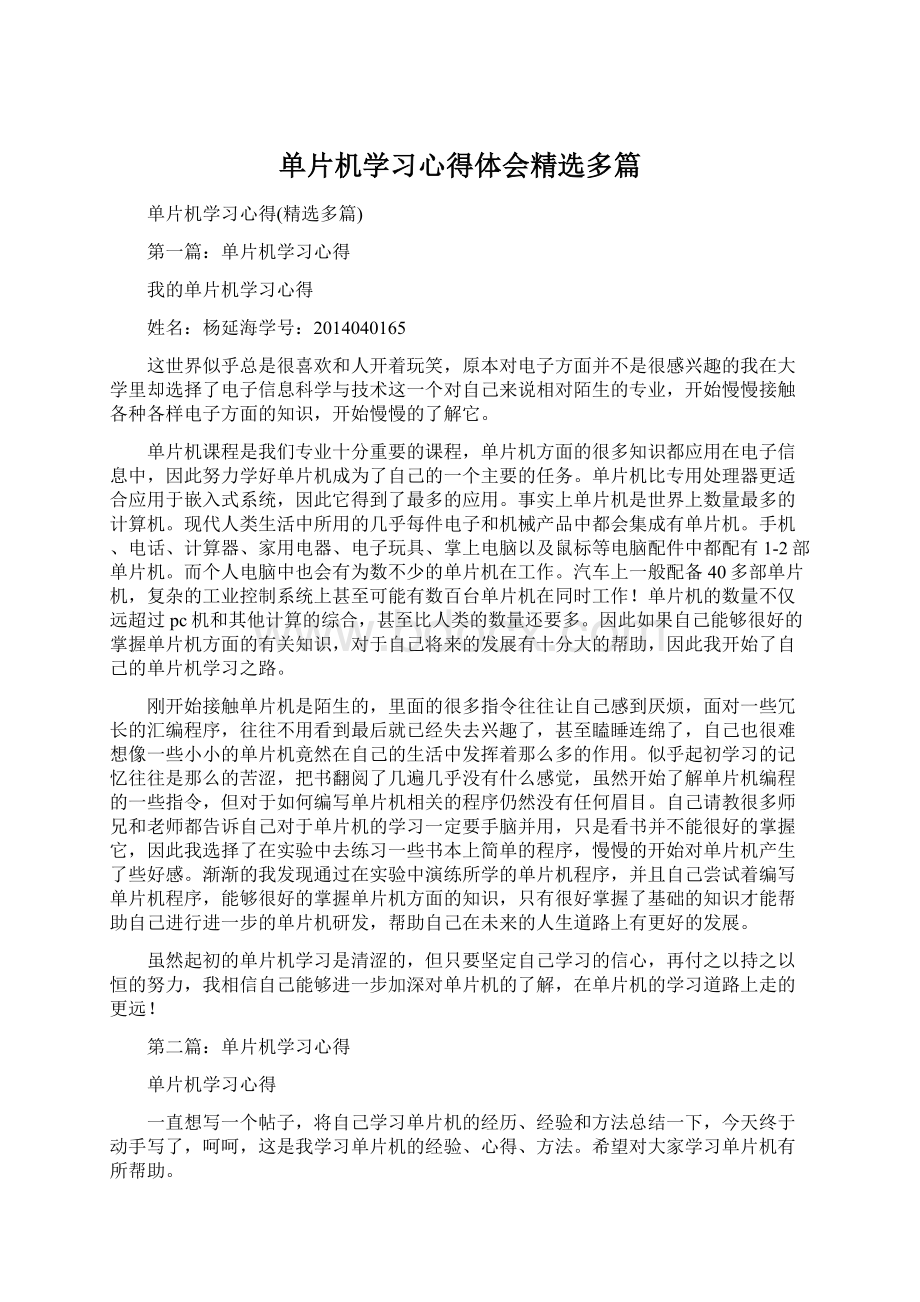 单片机学习心得体会精选多篇Word格式.docx