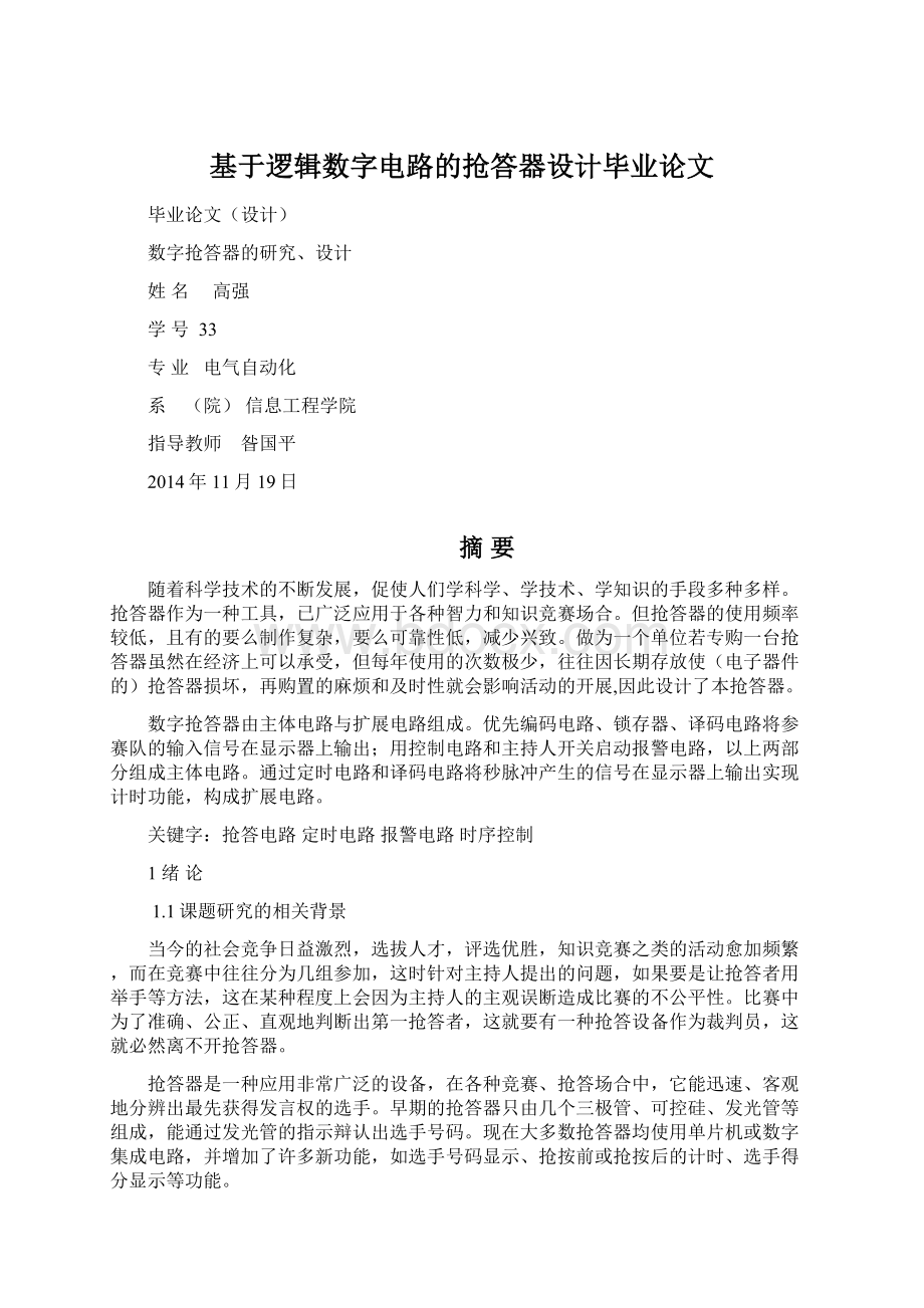 基于逻辑数字电路的抢答器设计毕业论文.docx