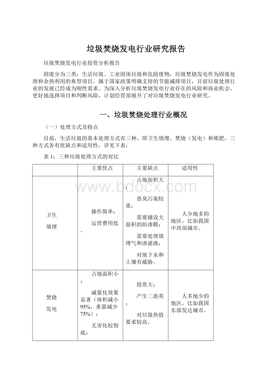 垃圾焚烧发电行业研究报告.docx_第1页