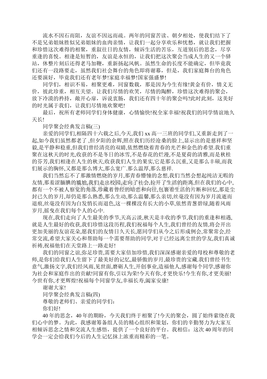 感人的同学聚会发言稿Word文档下载推荐.docx_第3页