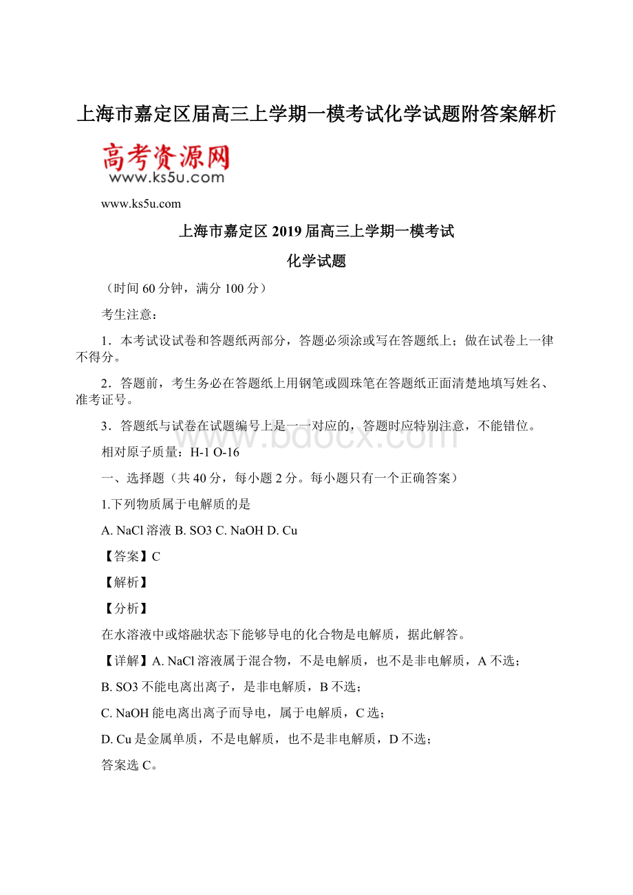 上海市嘉定区届高三上学期一模考试化学试题附答案解析.docx