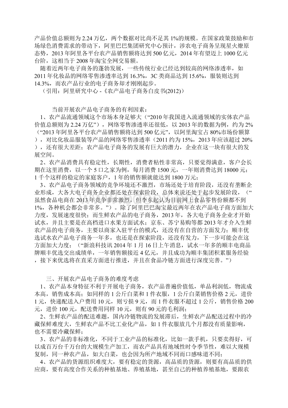 最新农产品电子商务网站建设运营规划项目可行性研究报告.docx_第2页