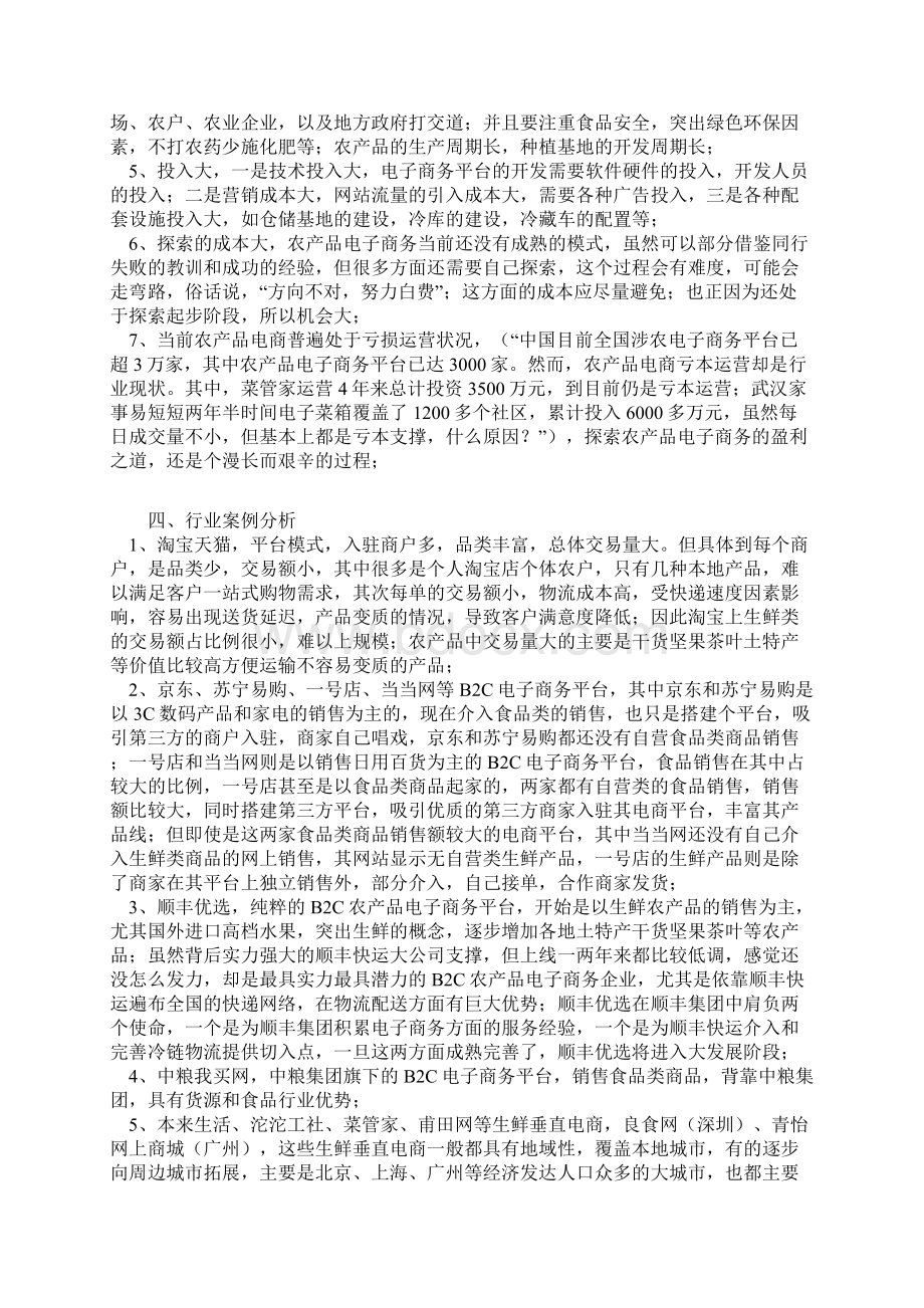 最新农产品电子商务网站建设运营规划项目可行性研究报告.docx_第3页