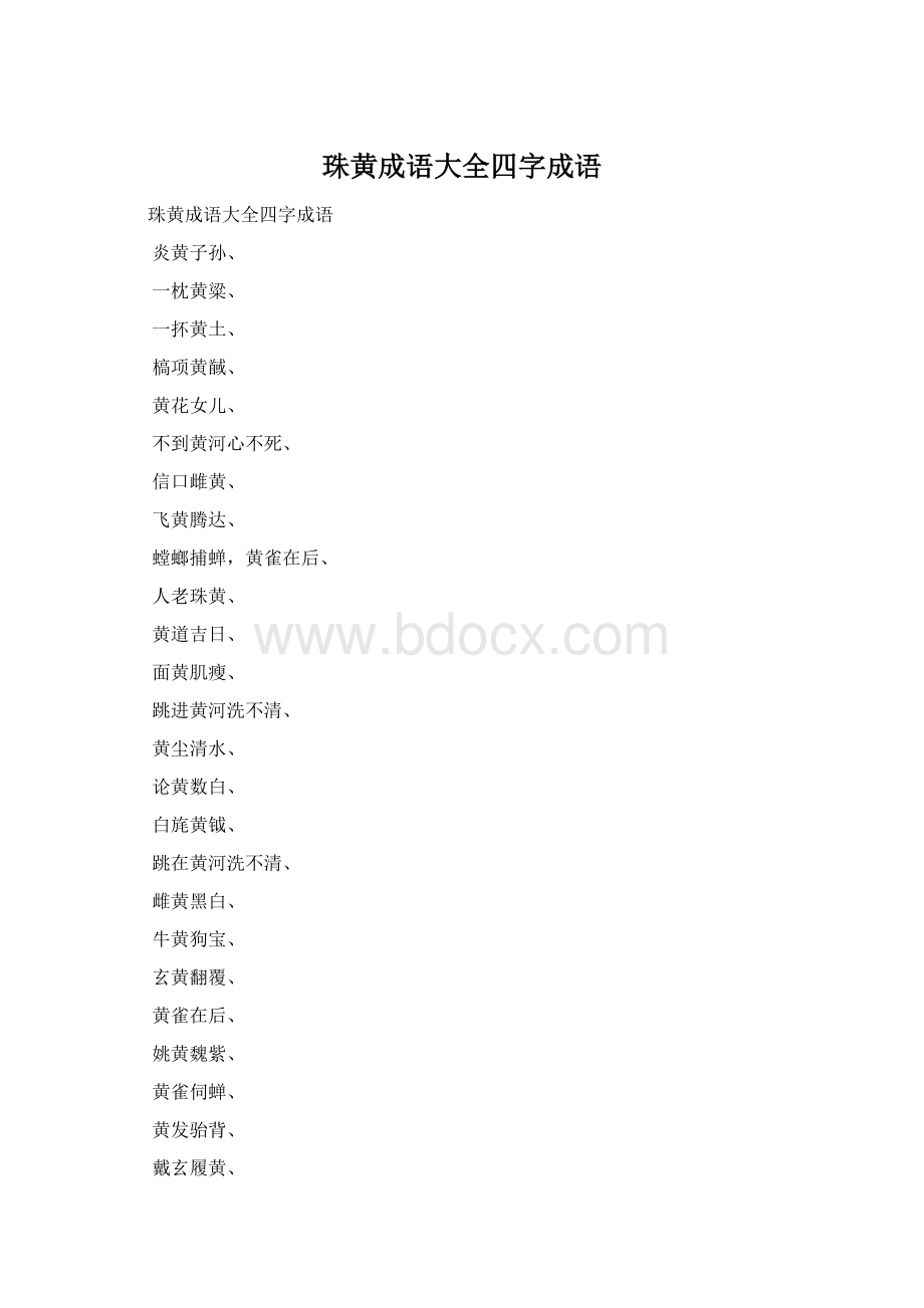 珠黄成语大全四字成语Word格式文档下载.docx