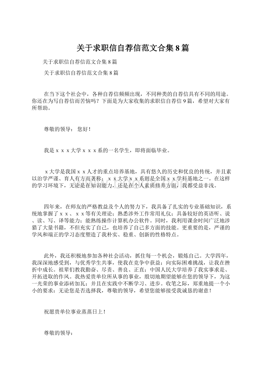 关于求职信自荐信范文合集8篇.docx