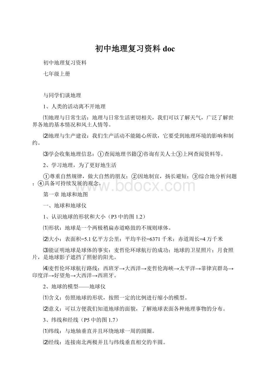 初中地理复习资料docWord文档下载推荐.docx_第1页