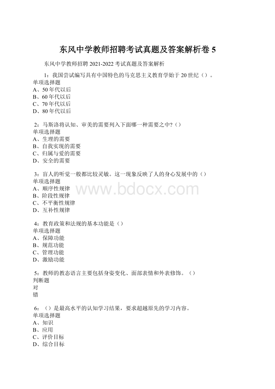 东风中学教师招聘考试真题及答案解析卷5.docx