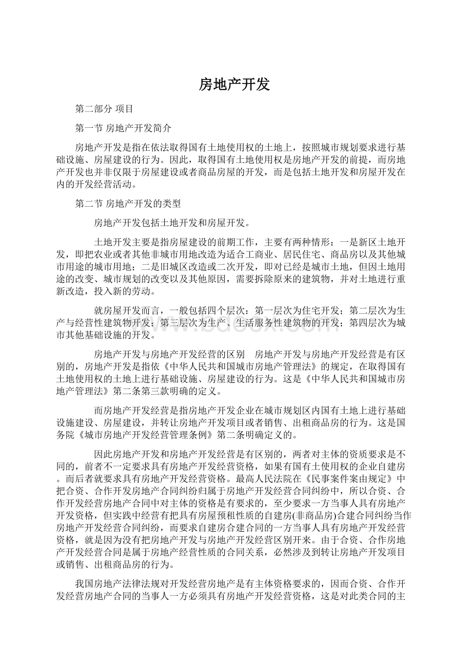 房地产开发Word文档下载推荐.docx_第1页