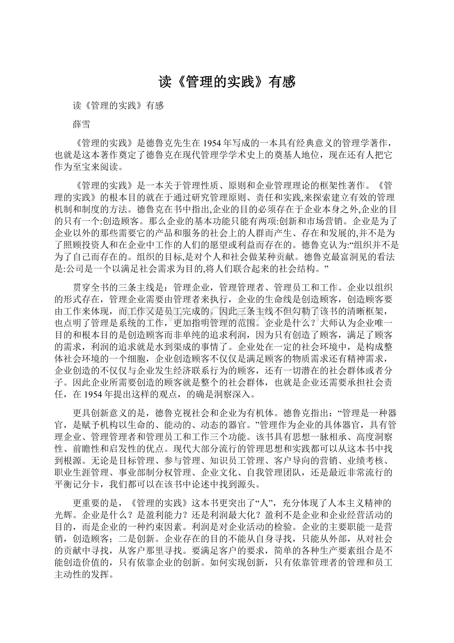 读《管理的实践》有感Word格式文档下载.docx