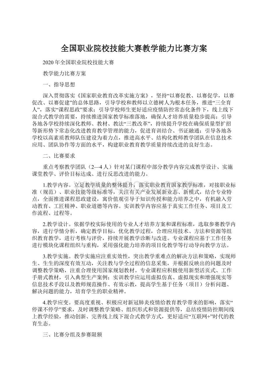 全国职业院校技能大赛教学能力比赛方案Word文件下载.docx